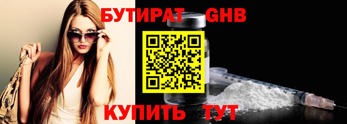 Бутират  БУТИРАТ оксибутират  Вход с VPN  Курчатов 