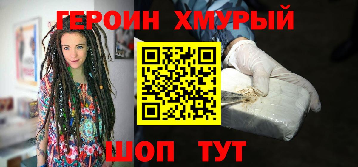 Героин Heroin Курчатов
